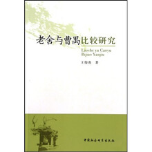 老舍与曹禺比较研究