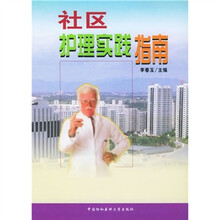 社区护理实践指南