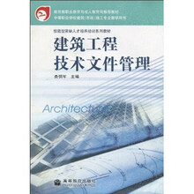 技能型紧缺人才培养培训系列教材:建筑工程技术文件管理