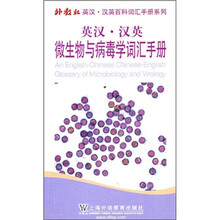 英汉汉英微生物与病毒学词汇手册