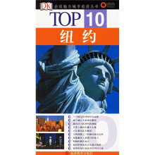 TOP10全球魅力城市旅游丛书：纽约
