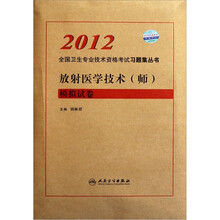2012全国卫生专业技术资格考试习题集丛书：放射医学技术（师）模拟试卷