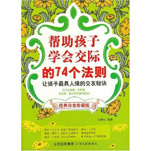 帮助孩子学会交际的74个法则
