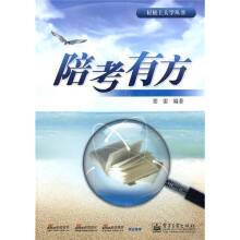 陪考有方