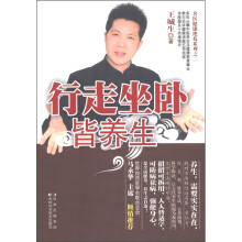 名医健康绝技系列：行走坐卧皆养生（附书1本）