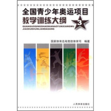 全国青少年奥运项目教学训练大纲3