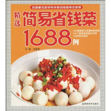 精选简易省钱菜1688例