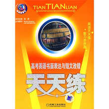 高考英语书面表达与短语改错天天练