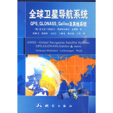 全球卫星导航系统(GPS,GLONASS,Galileo及其他系统)