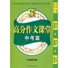专项冠军·高分作文课堂：中考篇（全国通用版）