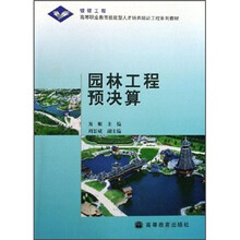 高等职业教育技能型人才培养培训工程系列教材：园林工程预决算