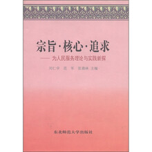 宗旨·核心·追求：为人民服务理论与实践新探