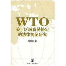 WTO关于区域贸易协定的法律规范研究