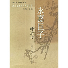 永嘉巨子:叶适传