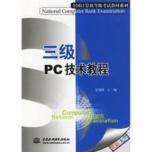 全国计算机等级考试教材系列：三级PC技术教程