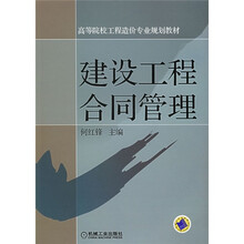 高等院校工程造价专业规划教材：建设工程合同管理（附光盘1张）