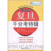 高校自主招生备考系列·必备宝典：复旦千分考特辑