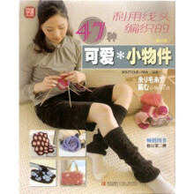 玲珑工坊:利用线头编织的47种可爱小物件