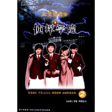 女生宿舍·侦探学院2