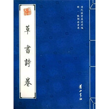草书诗卷（明张弼法书选）