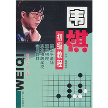 聂卫平道场重庆棋院东北棋牌学校实用教材：围棋初级教程（业余1段者适用）