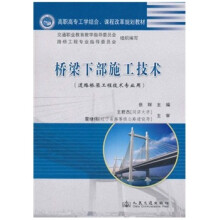 高职高专工学结合课程改革规划教材:桥梁下部施工技术(道路桥梁工程技术专业用)