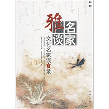 文化名家谈食录（修订版）