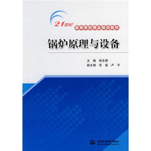 21世纪高等学校精品规划教材：锅炉原理与设备