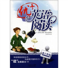 优+英语阅读(高3年级)