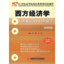 21世纪高等院校经典教材同步辅导:西方经济学(微观部分)同步辅导(第4版)