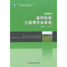 高等学校专业教材：草坪科学与管理专业英语