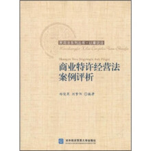 商业特许经营法案例评析