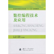 普通高等院校机械类“十一五”规划教材：数控编程技术及应用