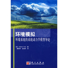 环境模拟:环境系统的系统动力学模型导论