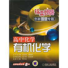 锦囊妙解创新导学专题·高中化学:有机化学