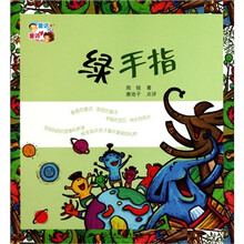 童话爸爸童诗妈妈：绿手指