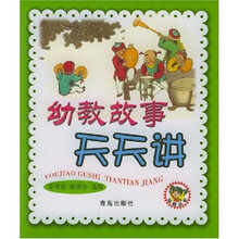 幼教丛书：幼教故事天天讲