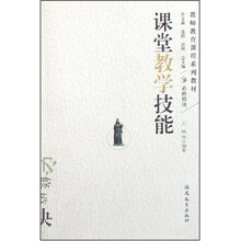 教师教育课程系列教材：课堂教学技能