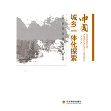 中国城乡一体化探索