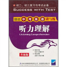捷进中考英语讲与练：听力理解（初2、初3复习与考试必备）（升级版）
