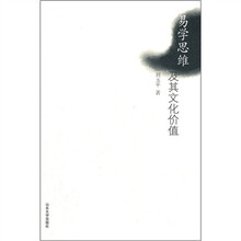 易学思维及其文化价值