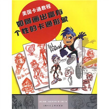 美国卡通教程:如何画出富有个性的卡通形象