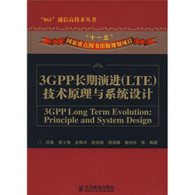 3GPP长期演进（LTE）技术原理与系统设计