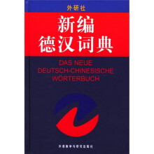 新编德汉词典