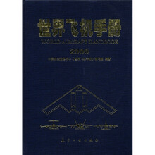 世界飞机手册（2000）（精）