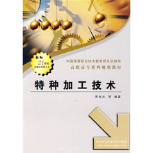 特种加工技术