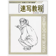 绘画入门学习教材：速写教程