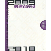 2009-2010中国建筑与表现年鉴最建筑表现：居住（上册）