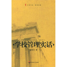 学校管理实话