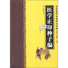 医学正印种子编
